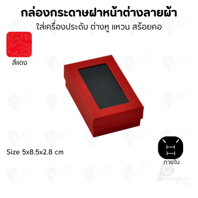 กล่องกระดาษแบบมีหน้าต่างลายผ้าไหม แบบพรีเมี่ยม คุณภาพดี ดีไซน์สวย ใส่เครื่องประดับ แหวน กำไล ต่างหู สร้อย หรือ อื่นๆได้