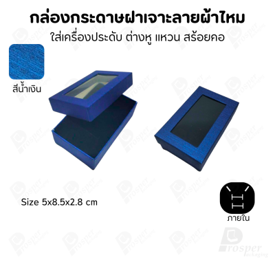 กล่องกระดาษแบบมีหน้าต่าง ลายผ้าไหม ใส่เครื่องประดับประเภท แหวน ต่างหู กำไลข้อมือ และสร้อยคอ ของขวัญ