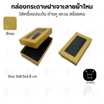 กล่องกระดาษแบบมีหน้าต่าง ลายผ้าไหม ใส่เครื่องประดับประเภท แหวน ต่างหู กำไลข้อมือ และสร้อยคอ ของขวัญ