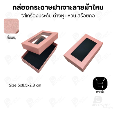 กล่องกระดาษแบบมีหน้าต่าง ลายผ้าไหม ใส่เครื่องประดับประเภท แหวน ต่างหู กำไลข้อมือ และสร้อยคอ ของขวัญ