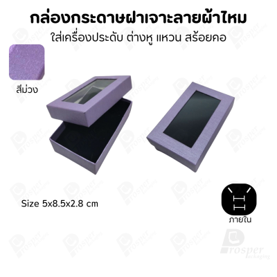 กล่องกระดาษแบบมีหน้าต่าง ลายผ้าไหม ใส่เครื่องประดับประเภท แหวน ต่างหู กำไลข้อมือ และสร้อยคอ ของขวัญ