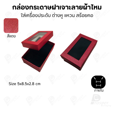 กล่องกระดาษแบบมีหน้าต่าง ลายผ้าไหม ใส่เครื่องประดับประเภท แหวน ต่างหู กำไลข้อมือ และสร้อยคอ ของขวัญ