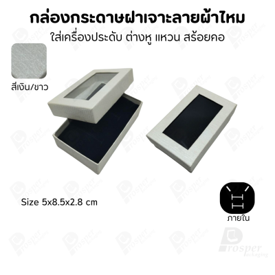 กล่องกระดาษแบบมีหน้าต่าง ลายผ้าไหม ใส่เครื่องประดับประเภท แหวน ต่างหู กำไลข้อมือ และสร้อยคอ ของขวัญ