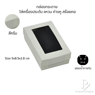รวมกล่องกระดาษใส่เครื่องประดับแบบหน้าต่าง โชว์ แหวน ต่างหู สร้อย กำไล หรือ อื่นๆได้ตามต้องการหลายแบบ