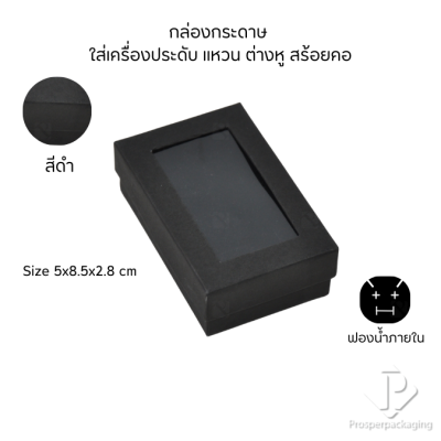 กล่องกระดาษสำหรับใส่เครื่องประดับ แหวน ต่างหู สร้อยคอ กำไล แบบหน้าต่างใส มีดีไซน์หลายหลาก สีมงคลสวยๆ