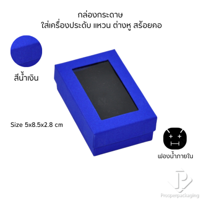 กล่องกระดาษสำหรับใส่เครื่องประดับ แหวน ต่างหู สร้อยคอ กำไล แบบหน้าต่างใส มีดีไซน์หลายหลาก สีมงคลสวยๆ