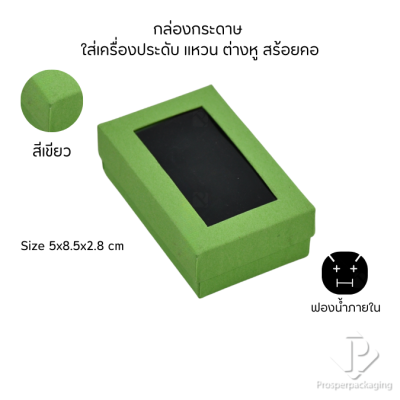 กล่องกระดาษสำหรับใส่เครื่องประดับ แหวน ต่างหู สร้อยคอ กำไล แบบหน้าต่างใส มีดีไซน์หลายหลาก สีมงคลสวยๆ