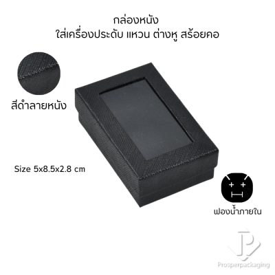 กล่องกระดาษสำหรับใส่เครื่องประดับ แหวน ต่างหู สร้อยคอ กำไล แบบหน้าต่างใส มีดีไซน์หลายหลาก สีมงคลสวยๆ
