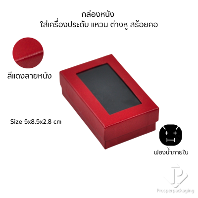 รวมกล่องกระดาษแบบเงาใส่เครื่องประดับแบบหน้าต่าง จัดเก็บ แหวน ต่างหู สร้อย กำไล สร้อยมือ หลากสี&แบบ