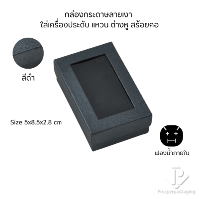 กล่องกระดาษสำหรับใส่เครื่องประดับ แหวน ต่างหู สร้อยคอ กำไล แบบหน้าต่างใส มีดีไซน์หลายหลาก สีมงคลสวยๆ
