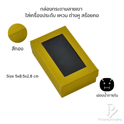 กล่องกระดาษสำหรับใส่เครื่องประดับ แหวน ต่างหู สร้อยคอ กำไล แบบหน้าต่างใส มีดีไซน์หลายหลาก สีมงคลสวยๆ