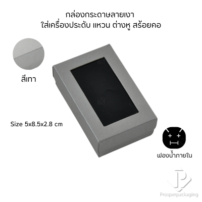 รวมกล่องกระดาษแบบเงาใส่เครื่องประดับแบบหน้าต่าง จัดเก็บ แหวน ต่างหู สร้อย กำไล สร้อยมือ หลากสี&แบบ