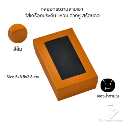 กล่องกระดาษสำหรับใส่เครื่องประดับ แหวน ต่างหู สร้อยคอ กำไล แบบหน้าต่างใส มีดีไซน์หลายหลาก สีมงคลสวยๆ