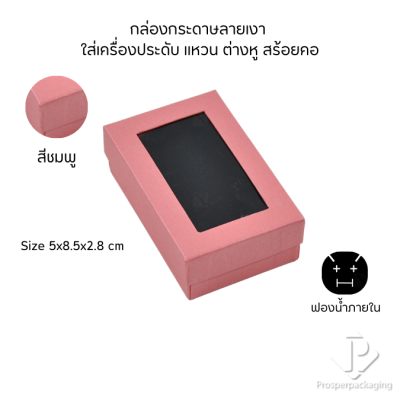 กล่องกระดาษสำหรับใส่เครื่องประดับ แหวน ต่างหู สร้อยคอ กำไล แบบหน้าต่างใส มีดีไซน์หลายหลาก สีมงคลสวยๆ