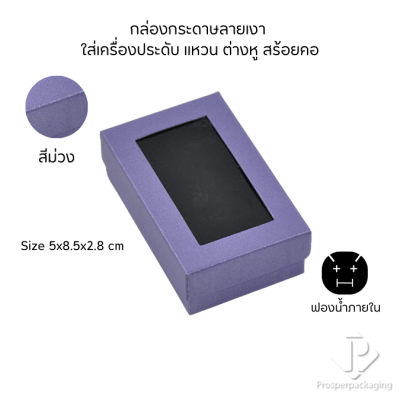 กล่องกระดาษสำหรับใส่เครื่องประดับ แหวน ต่างหู สร้อยคอ กำไล แบบหน้าต่างใส มีดีไซน์หลายหลาก สีมงคลสวยๆ