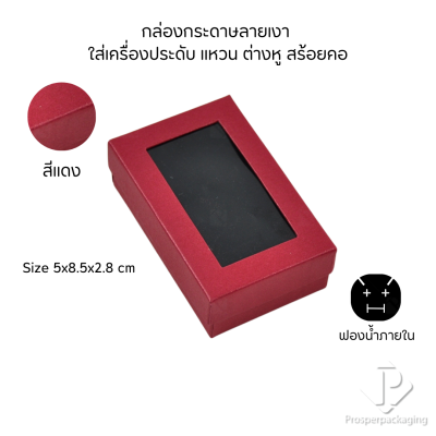 รวมกล่องกระดาษแบบเงาใส่เครื่องประดับแบบหน้าต่าง จัดเก็บ แหวน ต่างหู สร้อย กำไล สร้อยมือ หลากสี&แบบ