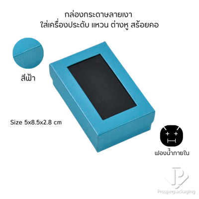 กล่องกระดาษสำหรับใส่เครื่องประดับ แหวน ต่างหู สร้อยคอ กำไล แบบหน้าต่างใส มีดีไซน์หลายหลาก สีมงคลสวยๆ