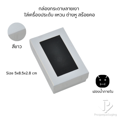 กล่องกระดาษสำหรับใส่เครื่องประดับ แหวน ต่างหู สร้อยคอ กำไล แบบหน้าต่างใส มีดีไซน์หลายหลาก สีมงคลสวยๆ