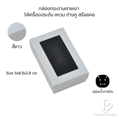 รวมกล่องกระดาษแบบเงาใส่เครื่องประดับแบบหน้าต่าง จัดเก็บ แหวน ต่างหู สร้อย กำไล สร้อยมือ หลากสี&แบบ