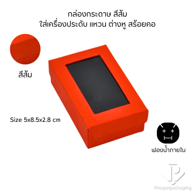 รวมกล่องกระดาษใส่เครื่องประดับแบบหน้าต่าง โชว์ แหวน ต่างหู สร้อย กำไล หรือ อื่นๆได้ตามต้องการหลายแบบ