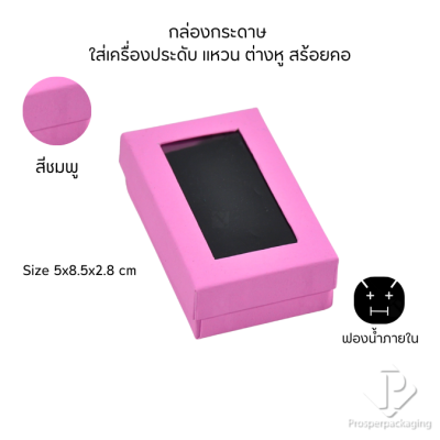 กล่องกระดาษสำหรับใส่เครื่องประดับ แหวน ต่างหู สร้อยคอ กำไล แบบหน้าต่างใส มีดีไซน์หลายหลาก สีมงคลสวยๆ