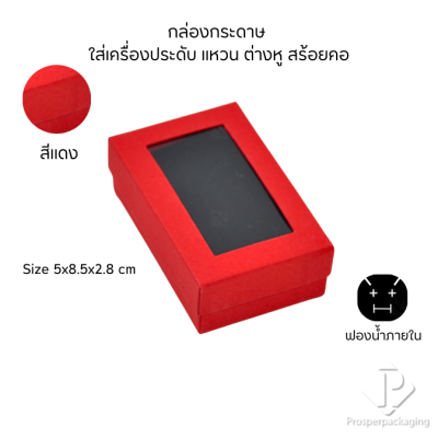 กล่องกระดาษสำหรับใส่เครื่องประดับ แหวน ต่างหู สร้อยคอ กำไล แบบหน้าต่างใส มีดีไซน์หลายหลาก สีมงคลสวยๆ