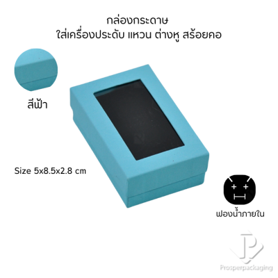 กล่องกระดาษสำหรับใส่เครื่องประดับ แหวน ต่างหู สร้อยคอ กำไล แบบหน้าต่างใส มีดีไซน์หลายหลาก สีมงคลสวยๆ