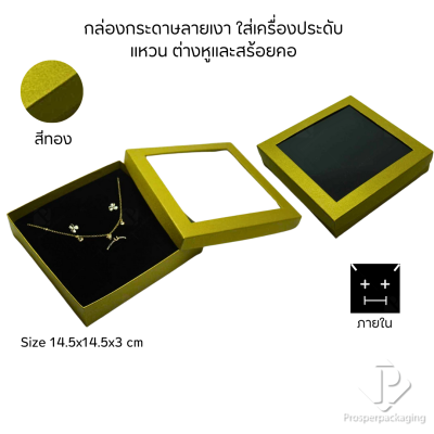 รวมกล่องกระดาษแบบเงาใส่เครื่องประดับแบบหน้าต่าง จัดเก็บ แหวน ต่างหู สร้อย กำไล สร้อยมือ หลากสี&แบบ