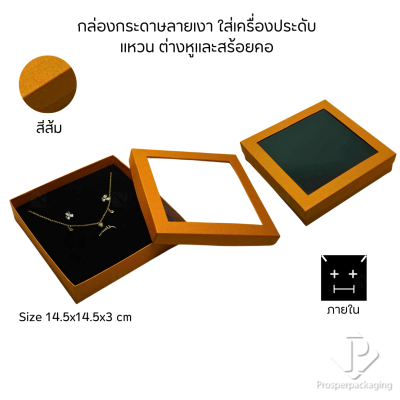รวมกล่องกระดาษแบบเงาใส่เครื่องประดับแบบหน้าต่าง จัดเก็บ แหวน ต่างหู สร้อย กำไล สร้อยมือ หลากสี&แบบ