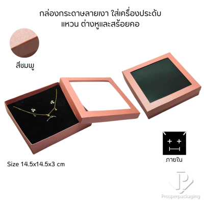 รวมกล่องกระดาษแบบเงาใส่เครื่องประดับแบบหน้าต่าง จัดเก็บ แหวน ต่างหู สร้อย กำไล สร้อยมือ หลากสี&แบบ