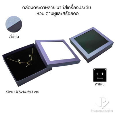 รวมกล่องกระดาษแบบเงาใส่เครื่องประดับแบบหน้าต่าง จัดเก็บ แหวน ต่างหู สร้อย กำไล สร้อยมือ หลากสี&แบบ