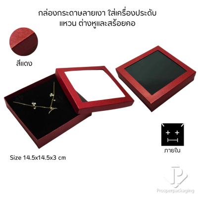 รวมกล่องกระดาษแบบเงาใส่เครื่องประดับแบบหน้าต่าง จัดเก็บ แหวน ต่างหู สร้อย กำไล สร้อยมือ หลากสี&แบบ