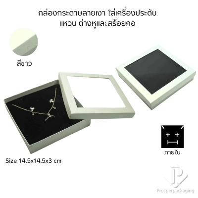 รวมกล่องกระดาษแบบเงาใส่เครื่องประดับแบบหน้าต่าง จัดเก็บ แหวน ต่างหู สร้อย กำไล สร้อยมือ หลากสี&แบบ