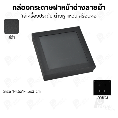 กล่องกระดาษแบบมีหน้าต่างลายผ้าไหม แบบพรีเมี่ยม คุณภาพดี ดีไซน์สวย ใส่เครื่องประดับ แหวน กำไล ต่างหู สร้อย หรือ อื่นๆได้