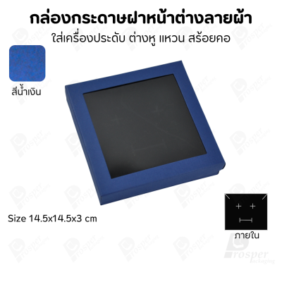 กล่องกระดาษแบบมีหน้าต่างลายผ้าไหม แบบพรีเมี่ยม คุณภาพดี ดีไซน์สวย ใส่เครื่องประดับ แหวน กำไล ต่างหู สร้อย หรือ อื่นๆได้