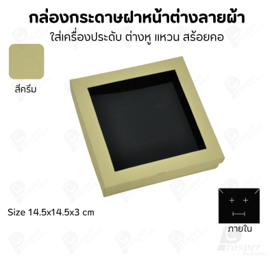 กล่องกระดาษแบบมีหน้าต่างลายผ้าไหม แบบพรีเมี่ยม คุณภาพดี ดีไซน์สวย ใส่เครื่องประดับ แหวน กำไล ต่างหู สร้อย หรือ อื่นๆได้
