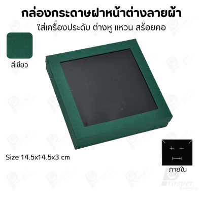 กล่องกระดาษแบบมีหน้าต่างลายผ้าไหม แบบพรีเมี่ยม คุณภาพดี ดีไซน์สวย ใส่เครื่องประดับ แหวน กำไล ต่างหู สร้อย หรือ อื่นๆได้