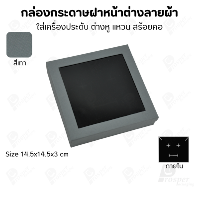 กล่องกระดาษแบบมีหน้าต่างลายผ้าไหม แบบพรีเมี่ยม คุณภาพดี ดีไซน์สวย ใส่เครื่องประดับ แหวน กำไล ต่างหู สร้อย หรือ อื่นๆได้