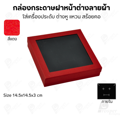 กล่องกระดาษแบบมีหน้าต่างลายผ้าไหม แบบพรีเมี่ยม คุณภาพดี ดีไซน์สวย ใส่เครื่องประดับ แหวน กำไล ต่างหู สร้อย หรือ อื่นๆได้