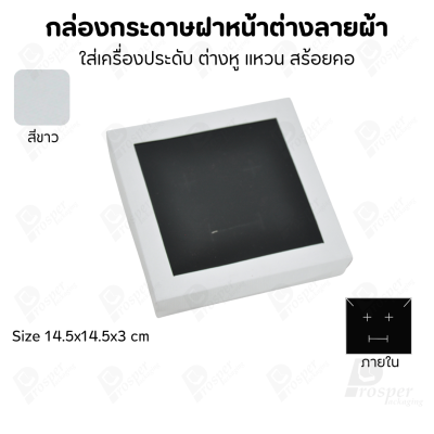 กล่องกระดาษแบบมีหน้าต่างลายผ้าไหม แบบพรีเมี่ยม คุณภาพดี ดีไซน์สวย ใส่เครื่องประดับ แหวน กำไล ต่างหู สร้อย หรือ อื่นๆได้