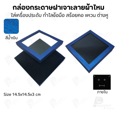 กล่องกระดาษแบบมีหน้าต่าง ลายผ้าไหม ใส่เครื่องประดับประเภท แหวน ต่างหู กำไลข้อมือ และสร้อยคอ ของขวัญ