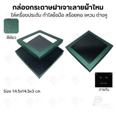 กล่องกระดาษแบบมีหน้าต่าง ลายผ้าไหม ใส่เครื่องประดับประเภท แหวน ต่างหู กำไลข้อมือ และสร้อยคอ ของขวัญ