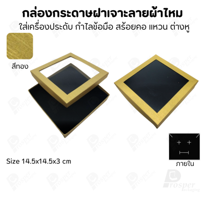 กล่องกระดาษแบบมีหน้าต่าง ลายผ้าไหม ใส่เครื่องประดับประเภท แหวน ต่างหู กำไลข้อมือ และสร้อยคอ ของขวัญ