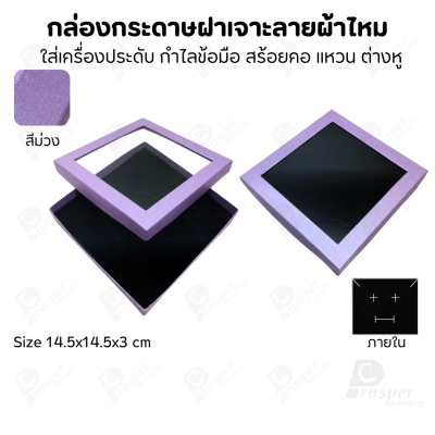 กล่องกระดาษแบบมีหน้าต่าง ลายผ้าไหม ใส่เครื่องประดับประเภท แหวน ต่างหู กำไลข้อมือ และสร้อยคอ ของขวัญ