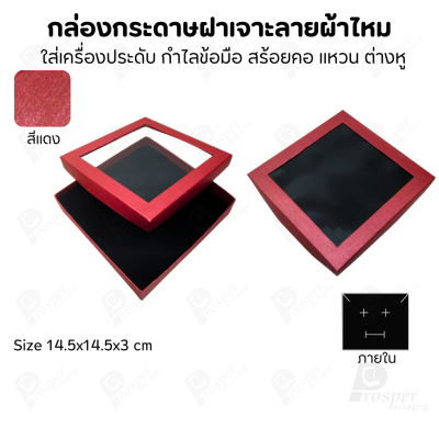 กล่องกระดาษแบบมีหน้าต่าง ลายผ้าไหม ใส่เครื่องประดับประเภท แหวน ต่างหู กำไลข้อมือ และสร้อยคอ ของขวัญ