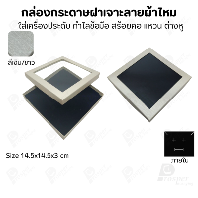 กล่องกระดาษแบบมีหน้าต่าง ลายผ้าไหม ใส่เครื่องประดับประเภท แหวน ต่างหู กำไลข้อมือ และสร้อยคอ ของขวัญ
