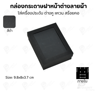 กล่องกระดาษแบบมีหน้าต่างลายผ้าไหม แบบพรีเมี่ยม คุณภาพดี ดีไซน์สวย ใส่เครื่องประดับ แหวน กำไล ต่างหู สร้อย หรือ อื่นๆได้