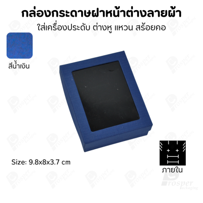 กล่องกระดาษแบบมีหน้าต่างลายผ้าไหม แบบพรีเมี่ยม คุณภาพดี ดีไซน์สวย ใส่เครื่องประดับ แหวน กำไล ต่างหู สร้อย หรือ อื่นๆได้