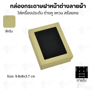 กล่องกระดาษแบบมีหน้าต่างลายผ้าไหม แบบพรีเมี่ยม คุณภาพดี ดีไซน์สวย ใส่เครื่องประดับ แหวน กำไล ต่างหู สร้อย หรือ อื่นๆได้