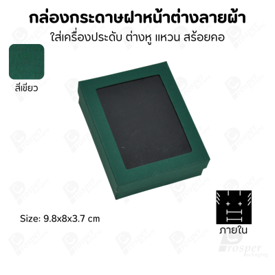 กล่องกระดาษแบบมีหน้าต่างลายผ้าไหม แบบพรีเมี่ยม คุณภาพดี ดีไซน์สวย ใส่เครื่องประดับ แหวน กำไล ต่างหู สร้อย หรือ อื่นๆได้